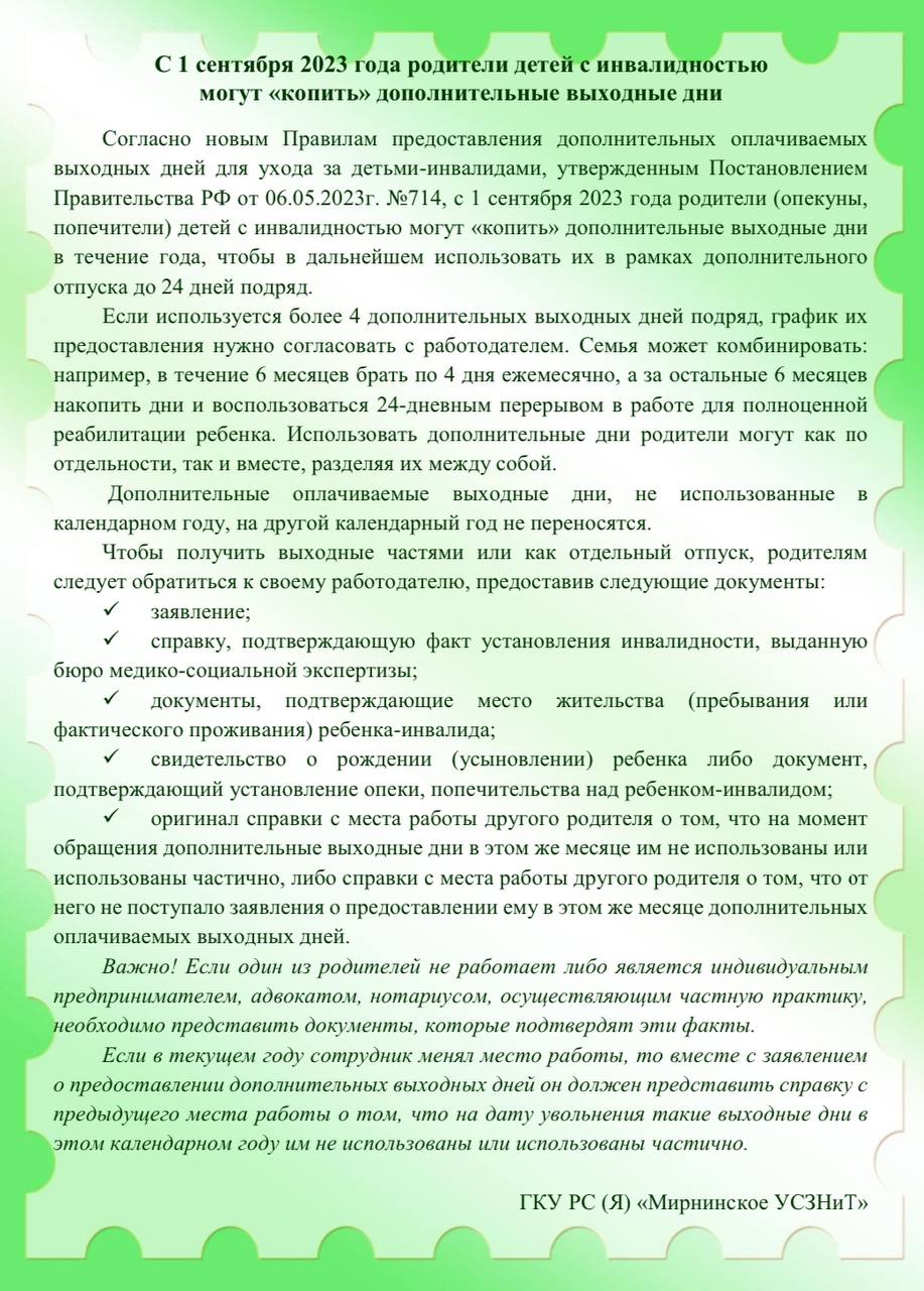 С 1 сентября 2023 года родители детей с инвалидностью могут копить дополнительные  выходные дни « «Город Удачный»